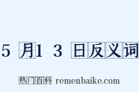 5月13日反义词是什么意思的图片